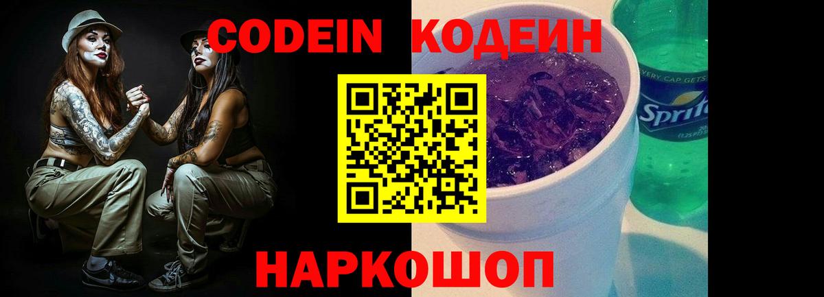 Codein напиток Lean (лин)  Кодеин Purple Drank  Вход с VPN  Дагестанские Огни 